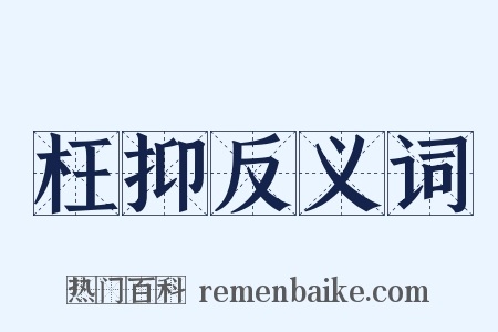 枉抑反义词是什么意思的图片